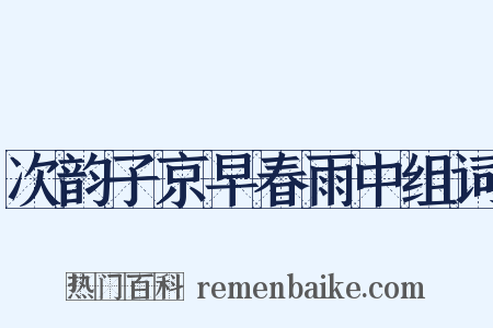 次韵子京早春雨中组词是什么意思的图片